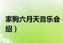 家驹六月天音乐会（关于家驹六月天音乐会介绍）