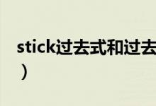 stick过去式和过去分词是什么（stick过去式）