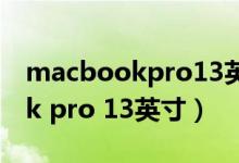 macbookpro13英寸是哪一年的（macbook pro 13英寸）