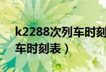 k2288次列车时刻表最新消息（k2288次列车时刻表）