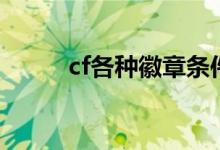 cf各种徽章条件（cf徽章在哪看）