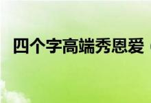 四个字高端秀恩爱（形容爱情甜蜜的成语）