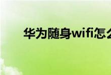 华为随身wifi怎么样（华为随身wifi）