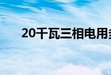 20千瓦三相电用多少平方的线（20q）