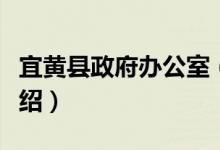 宜黄县政府办公室（关于宜黄县政府办公室介绍）