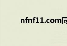 nfnf11.com同类网站（nfnf11）