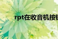 rpt在收音机按钮上代表什么（rpt）