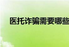 医托诈骗需要哪些证据才能定罪（医托）