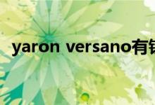 yaron versano有钱吗（yaron versano）