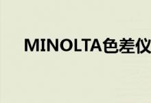 MINOLTA色差仪使用说明（minolta）