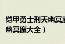 铠甲勇士刑天幽冥魔全部出动（铠甲勇士刑天幽冥魔大全）