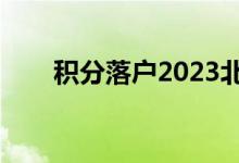 积分落户2023北京分数（积分落户）