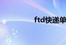 ftd快递单号（ftd快递）