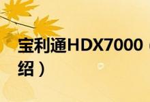 宝利通HDX7000（关于宝利通HDX7000介绍）