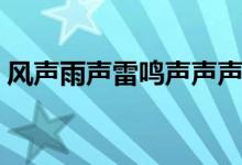 风声雨声雷鸣声声声入耳求下联（风声雨声）