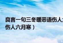 良言一句三冬暖恶语伤人六月寒作文（良言一句三冬暖恶语伤人六月寒）