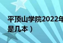 平顶山学院2022年录取分数线（平顶山学院是几本）