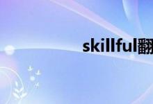 skillful翻译（skillful）