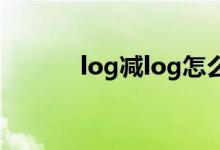 log减log怎么算（log怎么算）