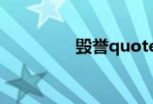 毁誉quotev（毁誉共之）