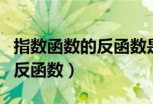 指数函数的反函数是对数函数吗（指数函数的反函数）