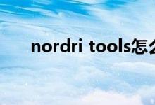 nordri tools怎么用（nordri tools）