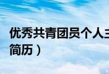 优秀共青团员个人主要事迹简介（学习和工作简历）