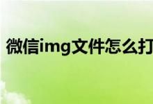 微信img文件怎么打开（img文件怎么打开）