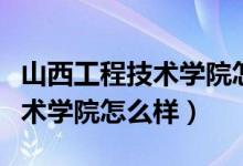 山西工程技术学院怎么样好不好（山西工程技术学院怎么样）