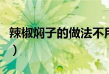 辣椒焖子的做法不用加水吗（辣椒焖子的做法）