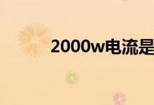 2000w电流是多少安（2000w）