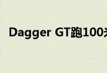 Dagger GT跑100米多少秒（dagger gt）