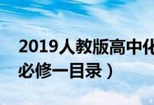 2019人教版高中化学必修一目录（高中化学必修一目录）