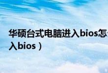 华硕台式电脑进入bios怎么恢复出厂设置（华硕台式电脑进入bios）