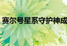 赛尔号星系守护神成就（赛尔号星系守护神）