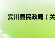 宾川县民政局（关于宾川县民政局介绍）