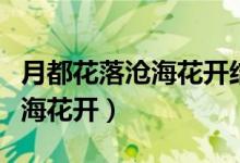 月都花落沧海花开结局是喜是悲（月都花落沧海花开）