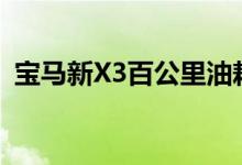 宝马新X3百公里油耗在哪里看（宝马新x3）