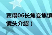 宾得06长焦变焦镜头（关于宾得06长焦变焦镜头介绍）