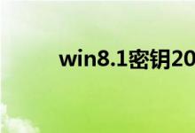 win8.1密钥2021（win8 1密钥）