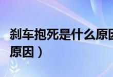 刹车抱死是什么原因引起的（刹车抱死是什么原因）