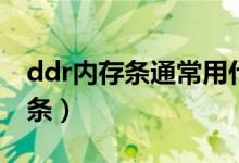 ddr内存条通常用什么来表示规格（ddr内存条）