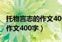 托物言志的作文400字初一梅花（托物言志的作文400字）