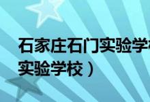 石家庄石门实验学校2022招生（石家庄石门实验学校）