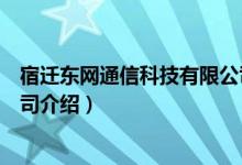 宿迁东网通信科技有限公司（关于宿迁东网通信科技有限公司介绍）