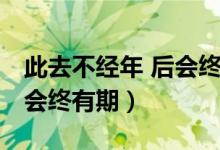 此去不经年 后会终有期小说（此去不经年 后会终有期）