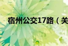 宿州公交17路（关于宿州公交17路介绍）