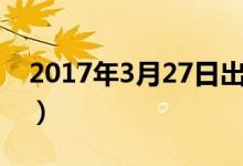 2017年3月27日出生女孩（2017年3月27日）