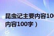 昆虫记主要内容100字左右整体（昆虫记主要内容100字）