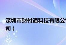 深圳市财付通科技有限公司转账（深圳市财付通科技有限公司）